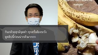 ชัวร์ก่อนแชร์ : กล้วยสุกมีจุดดำ ต้องระวังเจอหนอนตัวยาว จริงหรือ ?