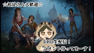 【DBD】【参加型】ほぼ完全復活しました(*´ω｀*)はず。初見さん常連さん大歓迎！#DBD ＃デトバイ #デッドバイデイライト #dbd参加型