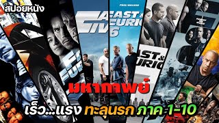 มหากาพย์ เร็ว..แรงทะลุนรก ภาค 1-10 | สปอยหนัง The Fast Saga