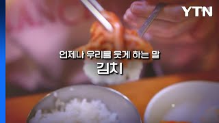 [좋은·나쁜·이상한 늬우스] 김치의 민족 / YTN