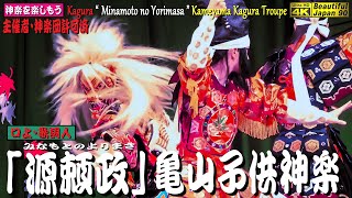 𓅯 ⸒⸒口上＆神楽歌入れ👹神楽「源頼政」亀山子供神楽 𓆉主催者＆神楽団許可済・10分ダイジェスト版🎥(PR)足を運ぶと「あさきた神楽公演」は､もっと凄いぞ楽しいぞ❗