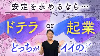 【どっちがおすすめ？】起業とドテラビジネス/伊藤なほ未