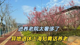 异退上海知青话养老，养老真不敢想