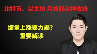 2023/01/17 | 比特币、以太坊 月线如果能这样收线 | 缩量上涨要力竭？| 重要解读 | BTC | ETH | 比特弊 | 以太坊 | 行情分析