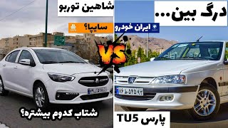 درگ بین پارس و شاهین توربو | مقایسه پارس با شاهین توربو | ایران خودرو یا سایپا | Pars TU5 VS Shahin