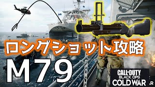 【CoDBOCW】M79グレネードランチャーのロングショットを簡単に取る方法。ニュークタウンの固定ポジを紹介。【迷彩解除】