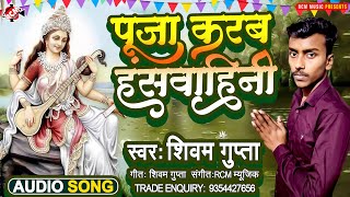 #Saraswati_Puja | पूजा करब हंसवाहिनी | #Shivam Gupta | New #Bhojpuri Saraswati Special Song 2025