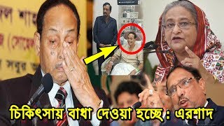 এ কি বললেন এরশাদ ! আমাকে চিকিৎসার জন্য বিদেশে যেতে দিচ্ছে না । bd politics news । bangla viral news