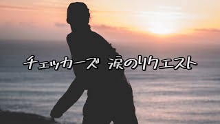 チェッカーズ　涙のリクエスト (歌詞入り)