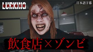 常連客がゾンビ化！？ウェイトレスが主人公のバイオ風のホラーゲームがヤバい【Lurking Danger】実況プレイ