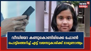 വീഡിയോ കണ്ടുകൊണ്ടിരിക്കെ ഫോൺ പൊട്ടിത്തെറിച്ചു ; എട്ട് വയസുകാരിക്ക് ദാരുണാന്ത്യം | Thrissur