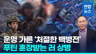 백병전 '영웅' 러시아 병사, 푸틴에게 훈장 받는다/ 연합뉴스 (Yonhapnews)