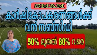 കാര്‍ഷിക ഉപകരണങ്ങള്‍ക്ക് വൻ സബ്സിഡി | 50% മുതൽ 80% വരെ |