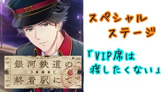 【スタマイ】イベント『銀河鉄道の終着駅にて』スペシャルステージ「VIP席は渡したくない」