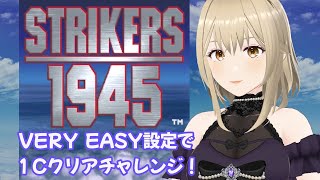 【ストライカーズ1945】VERY EASY設定で１Cクリアチャレンジ！［VTuber/里城はな］#レトロゲーム実況 #vtuber #STRIKERS1945