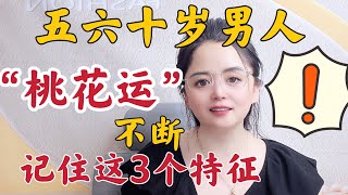 五六十岁的男人依然“桃花运”不断，总结起来，有3个特征#两性知识#情感#爱情#技巧