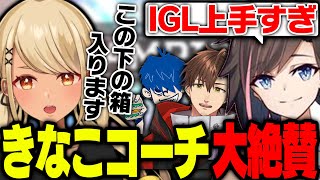 きなこコーチも大絶賛な神成IGLがえぺまつりでも炸裂する！【ぶいすぽっ！神成きゅぴ切り抜き】