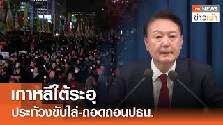 เกาหลีใต้ระอุ ประท้วงขับไล่-ถอดถอนปธน. l TNN ข่าวเช้า l 05-12-2024