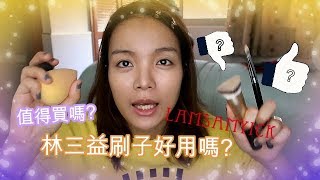 #LAMSAMYICK 林三益粉底刷、遮瑕刷好用嗎??值得買嗎??