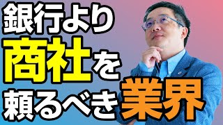 銀行より商社を頼るべき業界。利益ベースでなるべく大きく融資を受けたい。利益率が高いのであれば、FCという資金調達の方法もある。飛行機や船のオペレーショナルリースなどの調達もある。