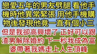 戀愛五年的男友劈腿，看他手機時他異常緊張，用他手機購物後發現他竟一直有個小三，而我懷孕時他媽不但對我百般刁難，男友更是仍背著我與別人交往，下一秒我讓男友徹底傻眼了#為人處世#生活經驗#情感故事#复仇