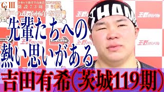 【玉野競輪・GⅢ瀬戸の王子杯争奪戦】吉田有希「眞杉さんは普段は柔らかいけど…」