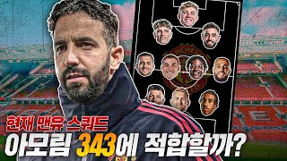 아모림의 343 포메이션, 현 맨유 스쿼드로 맞출 수 있을까?