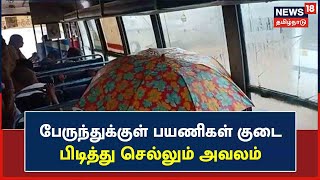 Kanyakumari | அரசு பேருந்தில் ஒழுகிய மழைநீர் - பயணிகள் குடை பிடித்து செல்லும் அவலம்