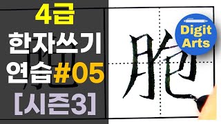 4급 배정한자 쓰기 연습 #05 / 시즌3 / 한자능력검정시험 / 한국어문회