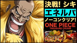 【トレクル】「決戦!金獅子のシキ」をエネルパでノーコンクリア！【無課金】