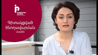 Գիտակցված ծնողավարման մասին