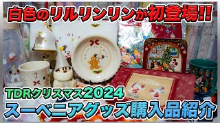 【今年も爆売れ!?】ディズニークリスマス2024のスーベニアグッズをほぼ全部購入品紹介！／東京ディズニーリゾート