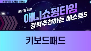 키보드패드 리뷰: 최고의 선택은 무엇인가?