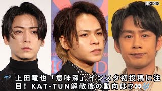 「意味深だね」KAT-TUN解散後の上田竜也、初の「曲入りインスタ」投稿に注目集まる！中丸雄一には辛辣な意見も