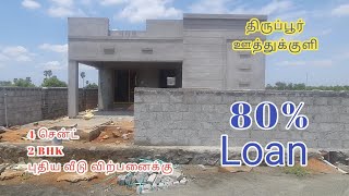 AD:638 திருப்பூர் ஊத்துக்குளி 2BHK புதியவீடு விற்பனைக்கு#திருப்பூர்வீடுவிற்பனைக்கு#houseforsalein