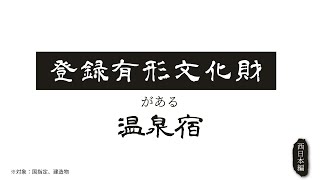 歴史と温泉が融合した、日本の有形文化財のある温泉宿20選～西日本編Part1【歴史シリーズ】