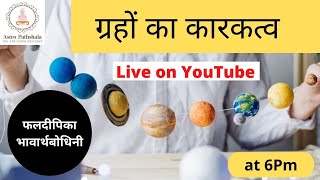 राजा बनाने की कला तो सूर्य ही जानता है | ग्रहों के कारकत्व को ऐसे समझे | karaka of planets #sun