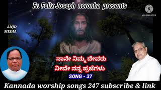 ನಾನೇ ನಿಮ್ಮ ದೇವರು ನೀವೇ ನನ್ನ ಪ್ರಜೆಗಳು kannada worship songs