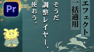 【動画編集必須の機能！】調整レイヤーの使い方　複数クリップにエフェクト一括適用