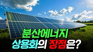 [핫클립] 분산에너지 상용화의 장점은? / YTN 사이언스