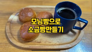 모닝빵으로 소금빵 만들기