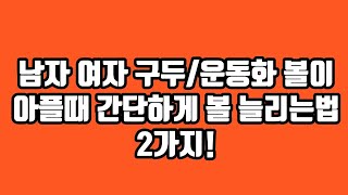 구두가 볼이 아플때/운동화포함/ 발 볼 늘리기 2가지방법 2번째방법은 초간단 셀프방법소개/구두 읽어주는 남자#31