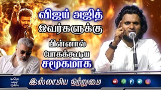 விஜய் அஜித் இவர்களுக்கு பின்னால் போகக்கூடிய சமூகமாக_ᴴᴰ┇MOULAVI ABDUL BASITH BUKHARI┇Islamiya Otrumai