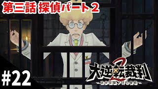 【推理ADV】襲撃と従者『大逆転裁判２』#22