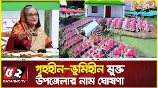 গৃহহীন-ভূমিহীন মুক্ত উপজেলার নাম ঘোষণা করলেন প্রধানমন্ত্রী | Ashrayan Project | Sheikh Hasina