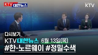 KTV 대한뉴스 실시간 유튜브 방송 - 6월 13일(목) 19:30-20:20