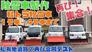 除雪車製作　4台集合！！再び全車テスト！！ウインチ仕様、シリンダー仕様全車テスト成功？？#スノープラウ #除雪車 #除雪機 #軽トラ #軽トラカスタム #朝来市 #養父市 #自作#雪