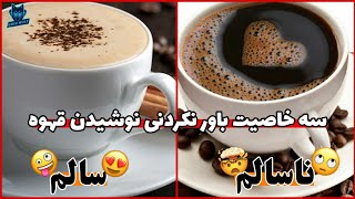 سه خاصیت عجیب و باورنکردنی درمورد نوشیدن قهوه !!! Wonders of drinking coffee