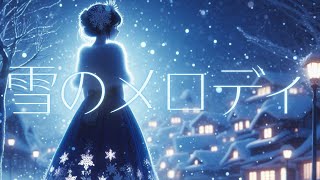 【睡眠ソング】曲名:雪のメロディ 心に来る楽曲/ゆったりとした音程/ジブリ風をアレンジ/冬をイメージ