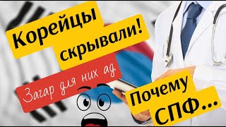 Почему у корейцев идеальная кожа. Загар для них ад. Секреты СПФ. Загар как влияет на кожу?